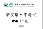新汉语水平考试HSK（二级）
