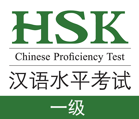 HSK 1 – Слов/HSK（一级）（150）