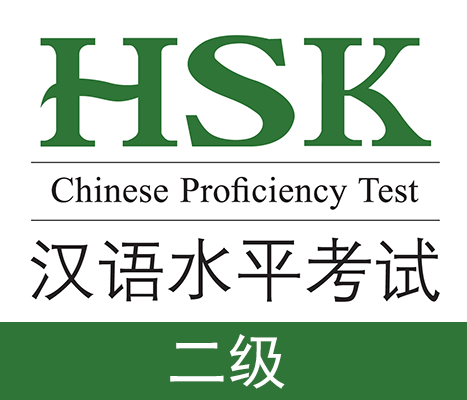 汉语水平测试 – Пробные тесты HSK 2