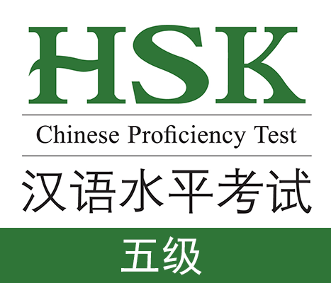 HSK 5 – Слов/HSK（五级）（1501-2500）