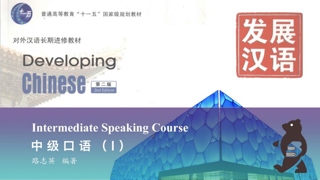 Developing Chinese – Intermediate Speaking Course